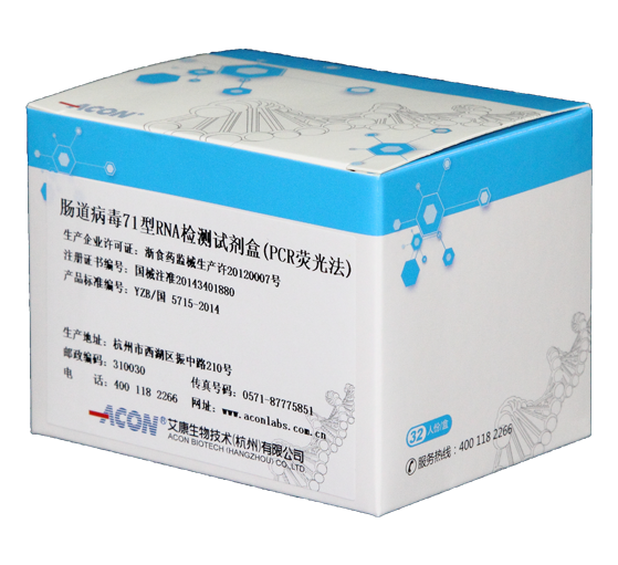 EV71病毒RNA检测试剂盒（PCR荧光法）.png